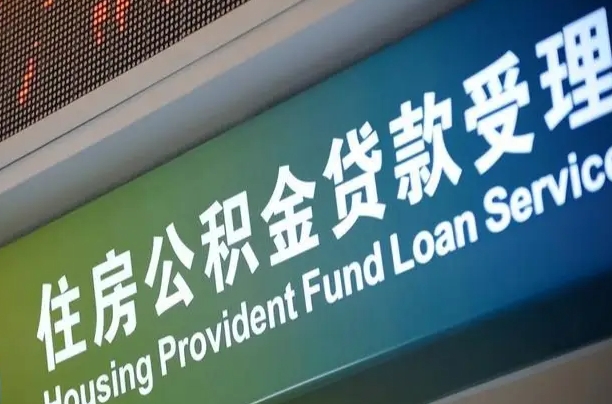 公积金计息-苍南公积金代办平台